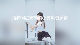 黑渔网长腿女孩被绑住劈开双腿阴户打开振动棒逼塞齐上阵插逼插屁眼高潮高喷水口味较重