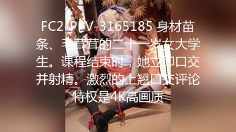 FC2-PPV-3165185 身材苗条、毛茸茸的二十一岁女大学生。课程结束时，她立即口交并射精。激烈的上翘口交评论特权是4K高画质