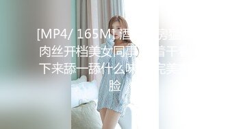 [MP4/ 165M] 酒店开房猛操肉丝开档美女同事 干着干着下来舔一舔什么味道 完美露脸