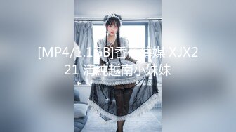 [MP4/1.1GB]香蕉傳媒 XJX221 清純越南小妹妹