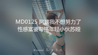 MD0125 阿姨我不想努力了 性感富婆勾搭年轻小伙苏娅