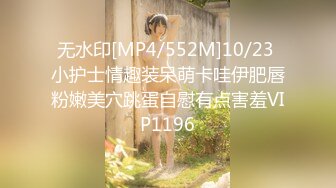 [MP4/558M]4/20最新 我第一次摸你们男人的器官当时我的下边已经湿了VIP1196