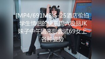 [MP4/691MB]5-25酒店偷拍 学生情侣的快乐周六极品JK妹子中午回来后尝试69女上各种姿势