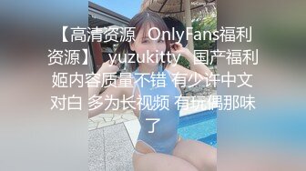 【高清资源✨OnlyFans福利资源】⭐yuzukitty⭐国产福利姬内容质量不错 有少许中文对白 多为长视频 有玩偶那味了