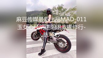 麻豆传媒最新出品MAD-011玉女心经阴进阳退赤裸修行-陈可心