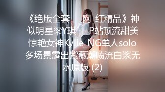 《绝版全套☀️网_红精品》神似明星梁Y琪☀️P站顶流甜美惊艳女神Kylie_NG单人solo多场景露出紫薇潮喷流白浆无水原版 (2)