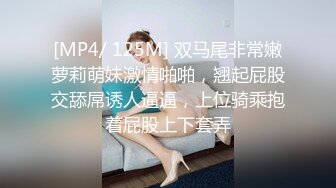 [MP4/ 125M] 双马尾非常嫩萝莉萌妹激情啪啪，翘起屁股交舔屌诱人逼逼，上位骑乘抱着屁股上下套弄