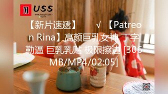 【新片速遞】 ❤️√ 【Patreon Rina】高颜巨乳女神 丁字勒逼 巨乳乳贴 极限擦边 [306MB/MP4/02:05]