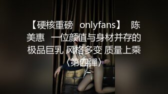 【硬核重磅✨onlyfans】⭐陈美惠⭐一位颜值与身材并存的极品巨乳 风格多变 质量上乘〈第四彈〉