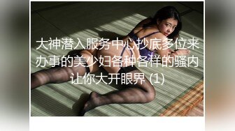 大神潜入服务中心抄底多位来办事的美少妇各种各样的骚内让你大开眼界 (1)