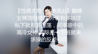 STP17779 骚气嗲嗲眼镜性感妹子，黑丝高跟鞋撕裆摸逼侧入骑乘大力猛