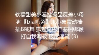 软糯甜美小淫娃极品反差小母狗〖bia叽兔〗JK小象震动棒插B跳舞 狐狸尾巴肛塞捆绑鞭打自我调教 极度淫骚 (3)