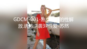 GDCM-001-熟女上司的性解放.诱惑逆袭3P性爱-苏然