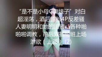 “是不是小母G臭婊子”对白超淫荡，酒后露脸4P反差骚人妻明明和她的闺蜜，各种啪啪啪调教，前后双插轮班上场泄欲（上部） (2)