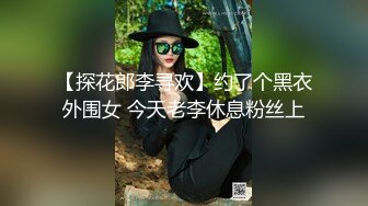 黑丝大长腿美女模特约炮有钱小哥，全程露脸口活超棒从上舔到下，给小哥舔菊花好刺激，各种抽插爆草拿道具捅