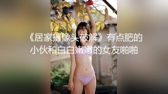 [MP4/328MB]【未流出】的酒店偷拍！长腿翘臀美眉和男友在情趣放里上演SM做爱的戏码，真会玩