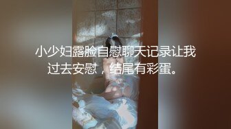 小少妇露脸自慰聊天记录让我过去安慰，结尾有彩蛋。