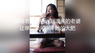 【恋歌】老公不在家约良家人妻，上来就摸