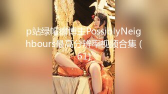 p站绿帽癖博主PossiblyNeighbours最高分辨率视频合集 (61)