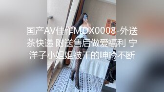 国产AV佳作MDX0008-外送茶快递 附送售后做爱福利 宁洋子小姐姐被干的呻吟不断