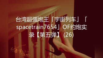 【新速片遞】&nbsp;&nbsp;⚡少女蕾丝吊带⚡纯欲蕾丝吊带学妹 骚逼里水好多好热夹得好紧，超级反差叫床淫荡不堪，水多多 滋溜一下就进去了[192M/MP4/04:36]