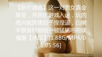 【新片速遞】这一对男女真会享受，开房玩游戏入迷，玩的高兴就揉揉奶子捏捏逼，白嫩丰腴身材啪啪一顿猛插啪啪噗嗤爽【水印】[1.88G/MP4/01:05:56]