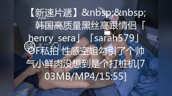 【新速片遞】&nbsp;&nbsp; ✨韩国高质量黑丝高跟情侣「henry_sera」「sarah579」OF私拍 性感空姐勾引了个帅气小鲜肉没想到是个打桩机[703MB/MP4/15:55]