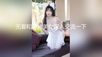 无套和苏州美女深入交流一下