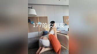 177的 女朋友