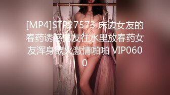 [MP4]STP27573 床边女友的春药诱惑男友往水里放春药女友浑身欲火激情啪啪 VIP0600