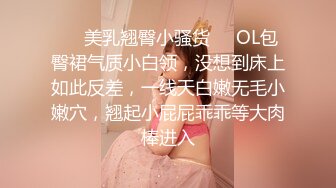 ❤️美乳翘臀小骚货❤️OL包臀裙气质小白领，没想到床上如此反差，一线天白嫩无毛小嫩穴，翘起小屁屁乖乖等大肉棒进入