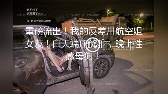 STP32776 清纯学生妹【调教少女】啪啪的扇耳光，捏奶头，爆菊，看着挺乖巧的妹子，玩得这么开，劲爆推荐