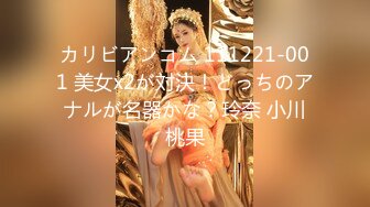 カリビアンコム 111221-001 美女x2が対決！どっちのアナルが名器かな？玲奈 小川桃果