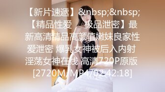 [MP4/0.98G]2023.5.19【换妻极品探花】人妻可遇不可求，新人小幼师，淫荡群P，操的激情四射