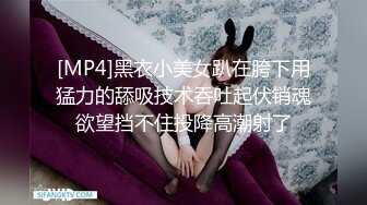 [MP4]黑衣小美女趴在胯下用猛力的舔吸技术吞吐起伏销魂欲望挡不住投降高潮射了