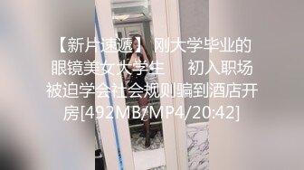 巨乳无毛粉嫩骚逼情趣淫荡装女友被大鸡吧狂草[MP4/315MB]