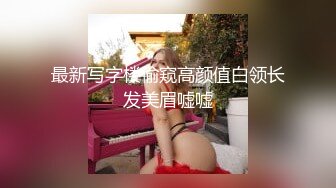 [MP4]操苗条小姐姐，老汉推车观音坐莲，姿势繁多体力强悍，激情四射不可错过