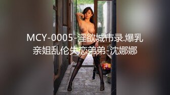 MCY-0005-淫欲城市录.爆乳亲姐乱伦失恋弟弟-沈娜娜