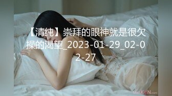 【清纯】崇拜的眼神就是很欠操的渴望_2023-01-29_02-02-27