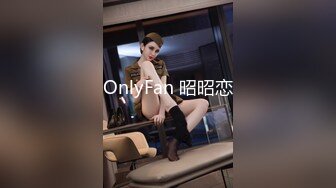 OnlyFan 昭昭恋