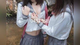 0451女私