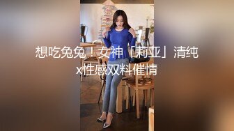 绿播女神~被操~细致身材 大长腿黑森林一线天 吃鸡啪啪 骑乘后入 另你小JJ蠢蠢欲动