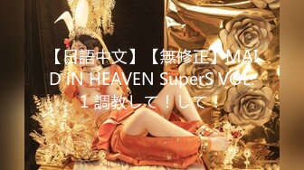 【日語中文】【無修正】MAID iN HEAVEN SuperS VOL.1 調教して！して！