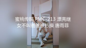 蜜桃传媒 PMC-213 漂亮继女不叫爸爸被怒操 唐雨菲