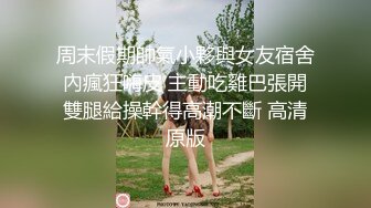 周末假期帥氣小夥與女友宿舍內瘋狂嗨皮 主動吃雞巴張開雙腿給操幹得高潮不斷 高清原版