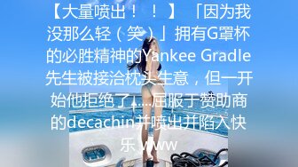 【大量喷出！ ！ 】 「因为我没那么轻（笑）」拥有G罩杯的必胜精神的Yankee Gradle先生被接洽枕头生意，但一开始他拒绝了......屈服于赞助商的decachin并喷出并陷入快乐 www