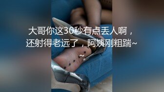 大哥你这30秒有点丢人啊，还射得老远了，阿姨刚粗踹~~