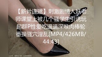 [MP4/16.5G]SDの極品長腿美少婦高跟制服道具自慰互舔各種姿勢連幹兩炮／異域苗條巨乳尤物黑絲情趣搔首弄姿口硬粗屌瘋搖等 30V