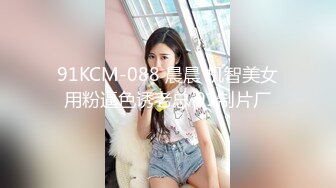 专业良家收割机，人妻猎手，【爱情故事】21.08.16偷拍，漂亮小少妇，饥渴许久，性欲旺盛干两次