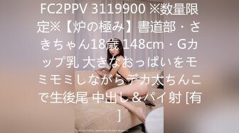 FC2PPV 3119900 ※数量限定※【炉の極み】書道部・さきちゃん18歳 148cm・Gカップ乳 大きなおっぱいをモミモミしながらデカ太ちんこで生後尾 中出し＆パイ射 [有]